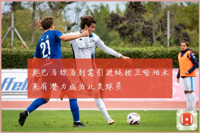 奥巴马称马刺需引进纯控卫哈珀未来有潜力成为此类球员
