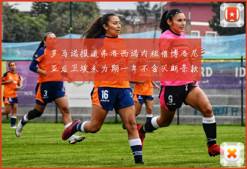 罗马诺报道弗洛西诺内租借博洛尼亚后卫埃米为期一年不含买断条款
