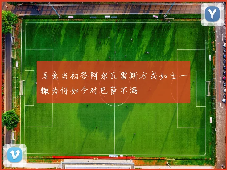 马竞当初签阿尔瓦雷斯方式如出一辙为何如今对巴萨不满