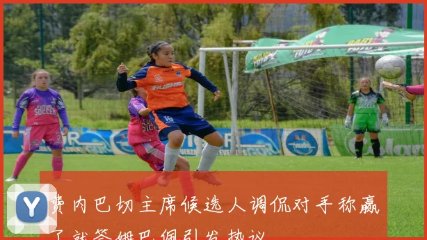 费内巴切主席候选人调侃对手称赢了就签姆巴佩引发热议