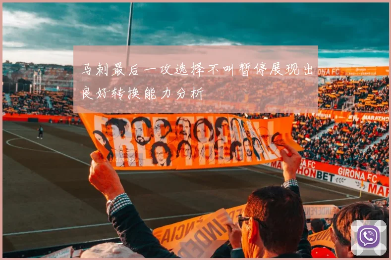 马刺最后一攻选择不叫暂停展现出良好转换能力分析