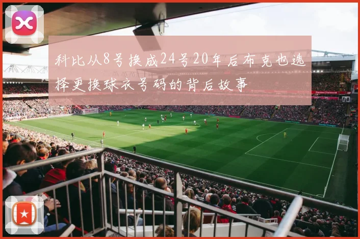 科比从8号换成24号20年后布克也选择更换球衣号码的背后故事