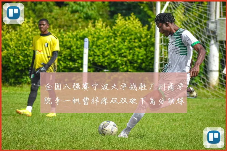 全国八强赛宁波大学战胜广州商学院李一帆曹梓烽双双砍下高分助球队晋级