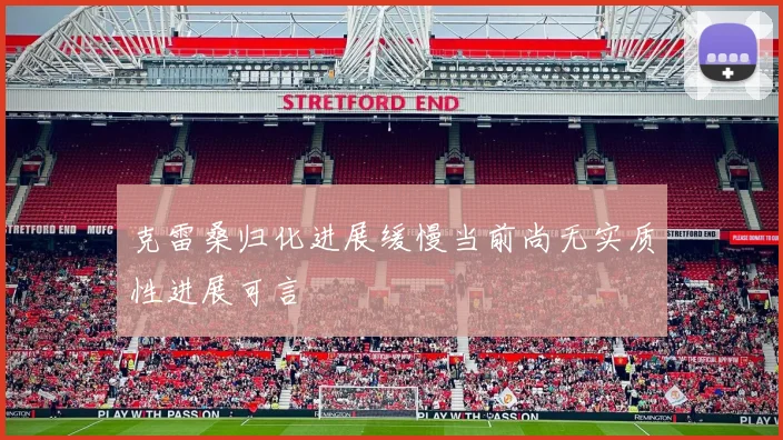 克雷桑归化进展缓慢当前尚无实质性进展可言