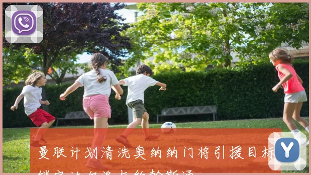 曼联计划清洗奥纳纳门将引援目标锁定达尔洛与约翰斯通